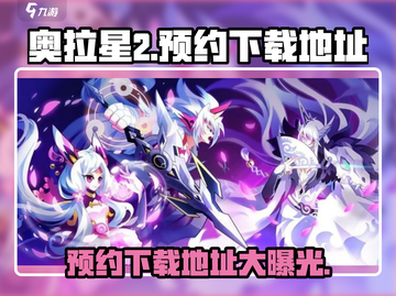 奥拉星2还能玩？🔥官方预约下载地址大曝光！截图1