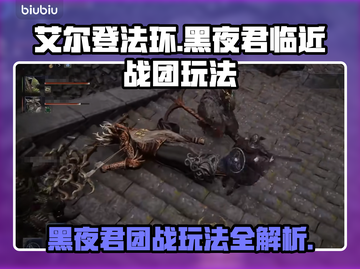 艾尔登法环黑夜君临近战团玩法🔥一招制胜！截图1