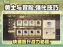 勇士与冒险强化技巧💥游戏名必备攻略🎉