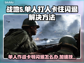 战地5闪退卡顿？⚡加速器解决方法来了！🎮截图1