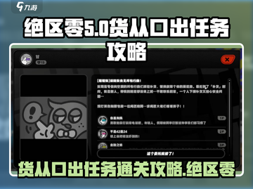 绝区零🔥货从口出任务通关攻略💡截图1