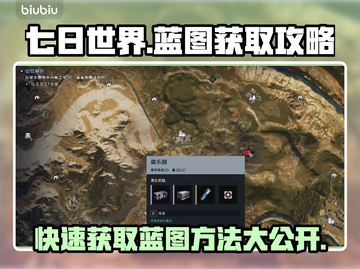 七日世界蓝图获取攻略💡游戏党必看！🎉截图1