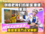 游戏名《创造吧我们的星球》🔥家园重建秘籍💎