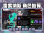 雷索纳斯角色选择大揭秘💥，选对角色轻松上分🎮