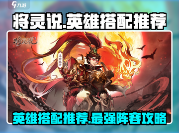 将灵说英雄🔥阵容搭配推荐｜英雄搭配秘籍🎉截图1