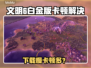 🎮文明6白金版下载慢？卡顿频繁？试试这些方法！