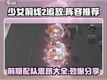 少女前线2🔥追放前期最强阵容推荐！新手必看配队思路分享截图1