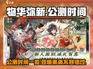 物华弥新🔥公测时间曝光，抢先体验震撼来袭！💥截图1