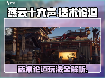 燕云十六声🔥：话术论道玩法大揭秘！截图1