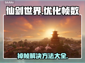 仙剑世界掉帧？❌优化秘籍来了！💥流畅玩截图1