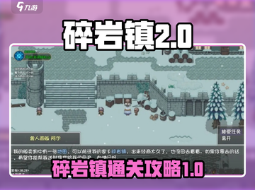 《金色传说》碎岩镇🔥通关秘籍💡截图1