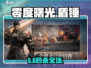 《零度曙光》盾锤流技能搭配🔥实战攻略💥