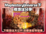 冒险岛N宇宙下载地址🌟MaplestoryUniverse等你来玩🎉
