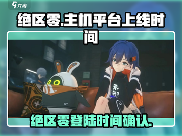 绝区零⚡PS5能玩吗？上线时间曝光！🔥截图1