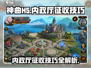 神曲H5🔥内政厅征收技巧大揭秘💎截图1