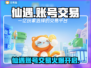 🔥仙遇账号交易全攻略！💎限时推荐