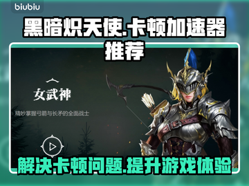 黑暗炽天使卡顿🔥用这款加速器秒解决！截图1