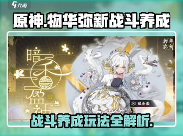 物华弥新🔥战斗养成玩法超全攻略来啦！截图1