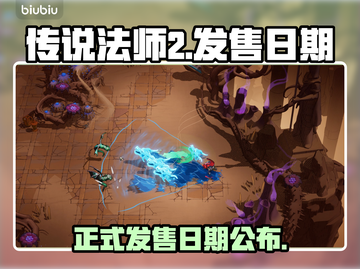 传说法师2正式发售日期🔥抢先知道！🎮截图1