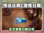 传说法师2正式发售日期🔥抢先知道！🎮