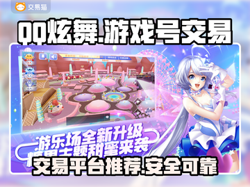 QQ炫舞游戏号交易平台推荐，稳赚不赔👇截图1