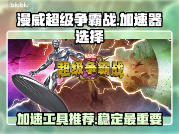漫威超级争霸战🔥加速工具这样选才最6！截图1