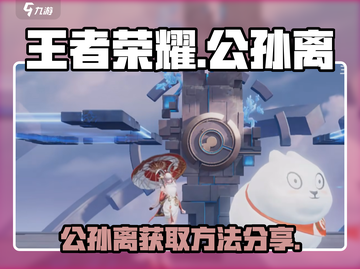 王者荣耀🔥公孙离获取方法大曝光！✨截图1