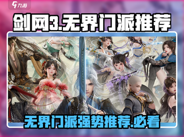 剑网3🔥无界门派强势推荐，玩转江湖就靠它们！截图1