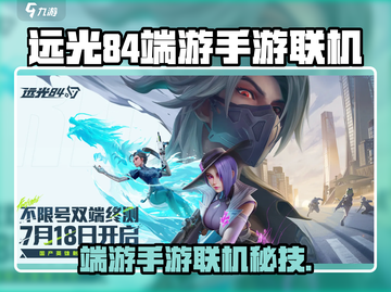 🎮远光84端游手游竟可联机？截图1