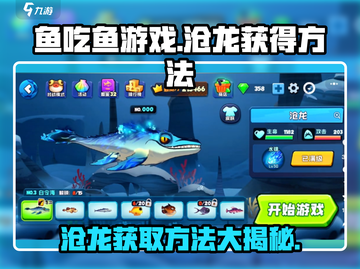 鱼吃鱼游戏💥沧龙获取攻略✨轻松拥有海洋霸主！截图1