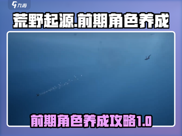 荒野起源🔥前期开荒&角色养成必看攻略！截图1