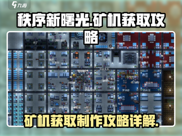 秩序新曙光🔥矿机获取秘籍💎玩家必看！截图1
