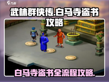 武林群侠传🔥白马寺盗书全流程攻略🌟截图1