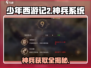少年西游记2🔥神兵获取全揭秘！级数要求大曝光👇