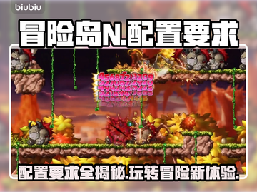 冒险岛N配置要求💡低配电脑能玩吗？🎮截图1