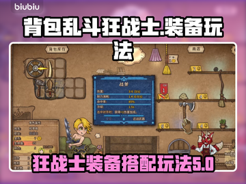 背包乱斗狂战士🔥装备套路玩法全揭秘！截图1