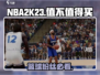 NBA2k23🔥值不值得入手？真实测评来了！🏀