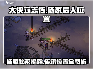 《大侠立志传》杨家牌位📍获取攻略，后人位置大曝光！截图1