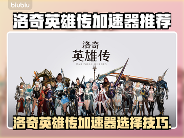 🎮洛奇英雄传加速器推荐！秒杀延迟🔥截图1