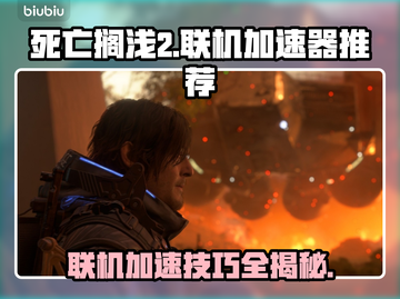 死亡搁浅2联机加速器推荐🔥联机必备⚡截图1