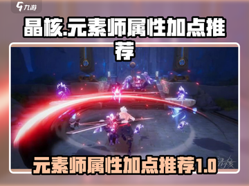 晶核✨元素师属性推荐与技能加点攻略来啦！截图1