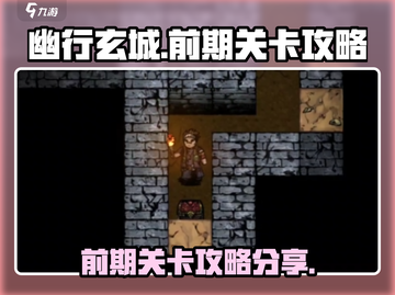 幽行玄城🔥前期关卡攻略，快速上手秘籍！截图1