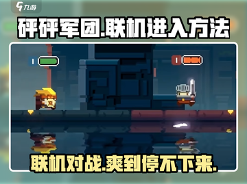 砰砰军团🔥联机秘籍：手把手教你轻松进入！🎮截图1