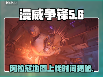 漫威争锋：阿拉寇地图上线时间大曝光💥🔥截图1