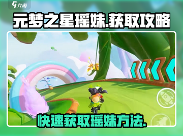 元梦之星🔥瑶妹获取秘籍✨快人一步拥有她！截图1