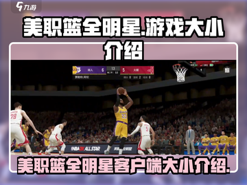 美职篮全明星💥游戏客户端大小揭秘🔥截图1