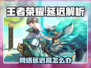 🎮王者延迟高？一招解决卡顿问题！