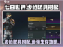 七日世界步枪党必看！💥防具搭配让你战力飙升✨