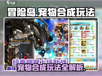 冒险岛联盟🔥宠物合成玩法大揭秘！💥截图1