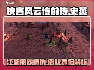 侠客风云传前传：史燕离队真相大曝光！😱截图1